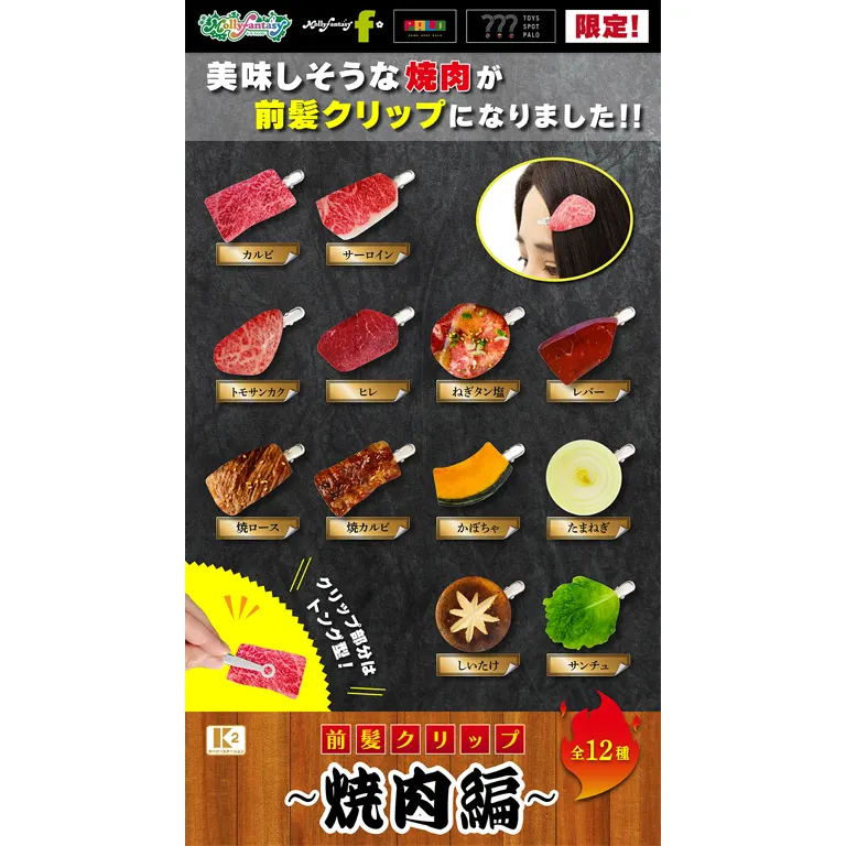 前髪クリップ ~焼肉編~(画像)