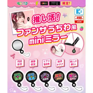 推し活！ファンサうちわ風miniミラーの画像