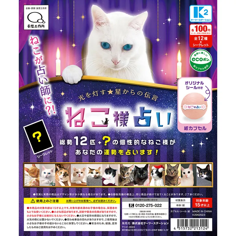 ねこ様占い(画像)