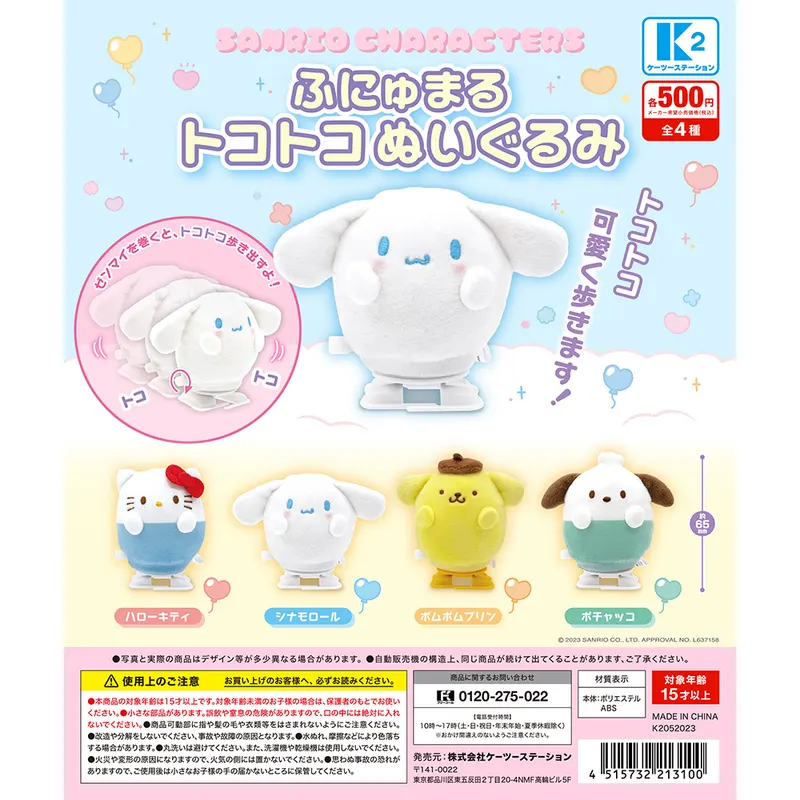 サンリオキャラクターズ ふにゅまるトコトコぬいぐるみ(画像)