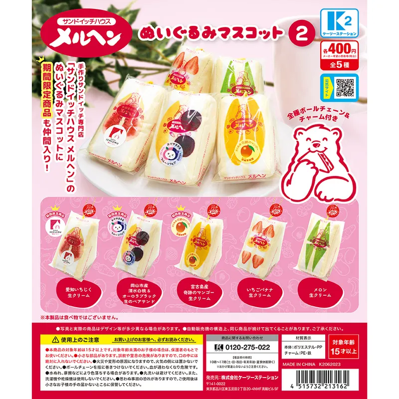 サンドイッチハウス メルヘン ぬいぐるみマスコット2(画像)