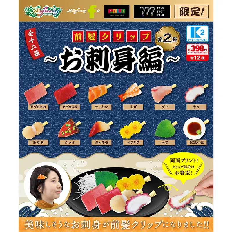 前髪クリップ 第2弾 〜お刺身編〜(画像)