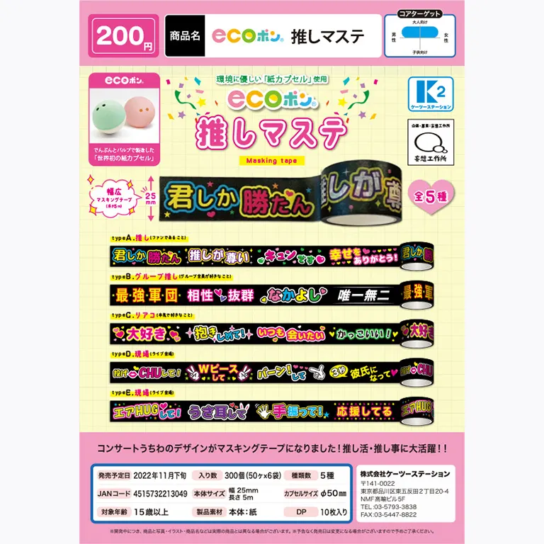 推しマステ(画像)