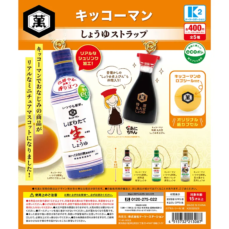 キッコーマン しょうゆストラップ(画像)