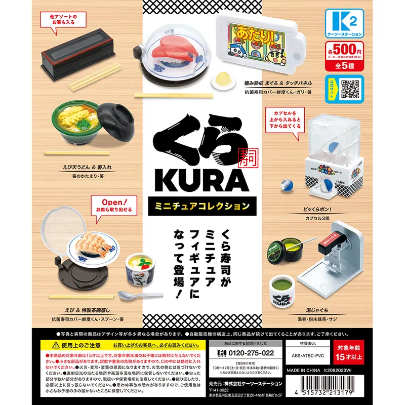 くら寿司 ミニチュアコレクション(画像)