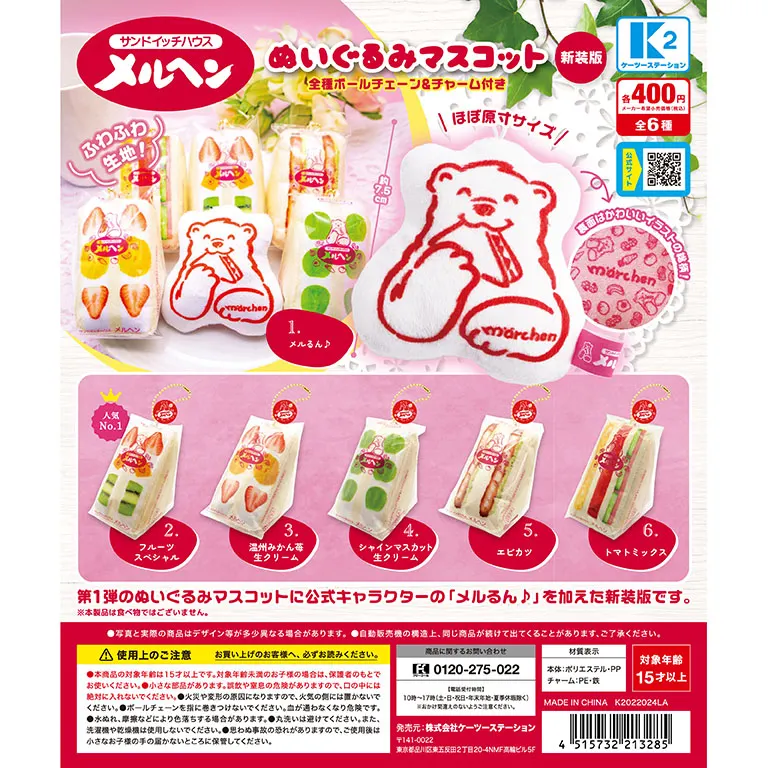 サンドイッチハウス メルヘン ぬいぐるみマスコット 【新装版】の台紙