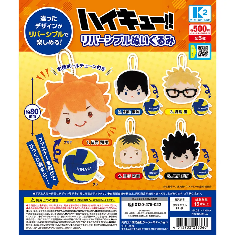 ハイキュー!! リバーシブルぬいぐるみ(画像)