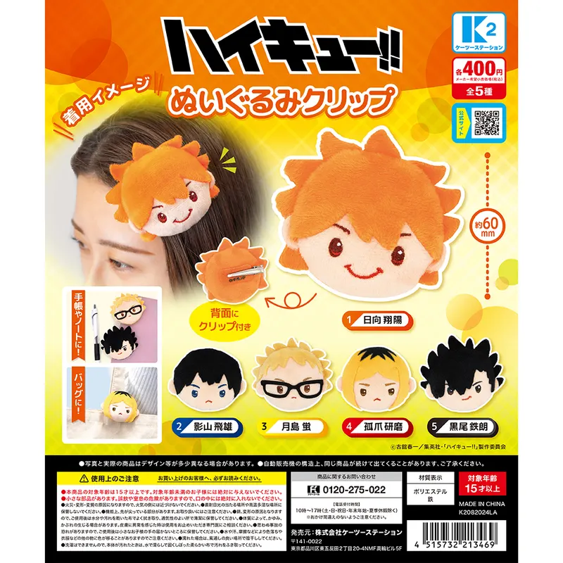 ハイキュー!!ぬいぐるみクリップ(画像)