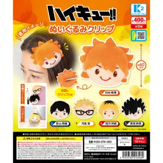 ハイキュー！！ぬいぐるみクリップの画像