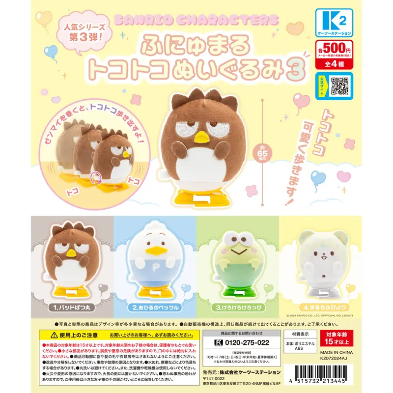 サンリオキャラクターズ ふにゅまるトコトコぬいぐるみ3(画像)