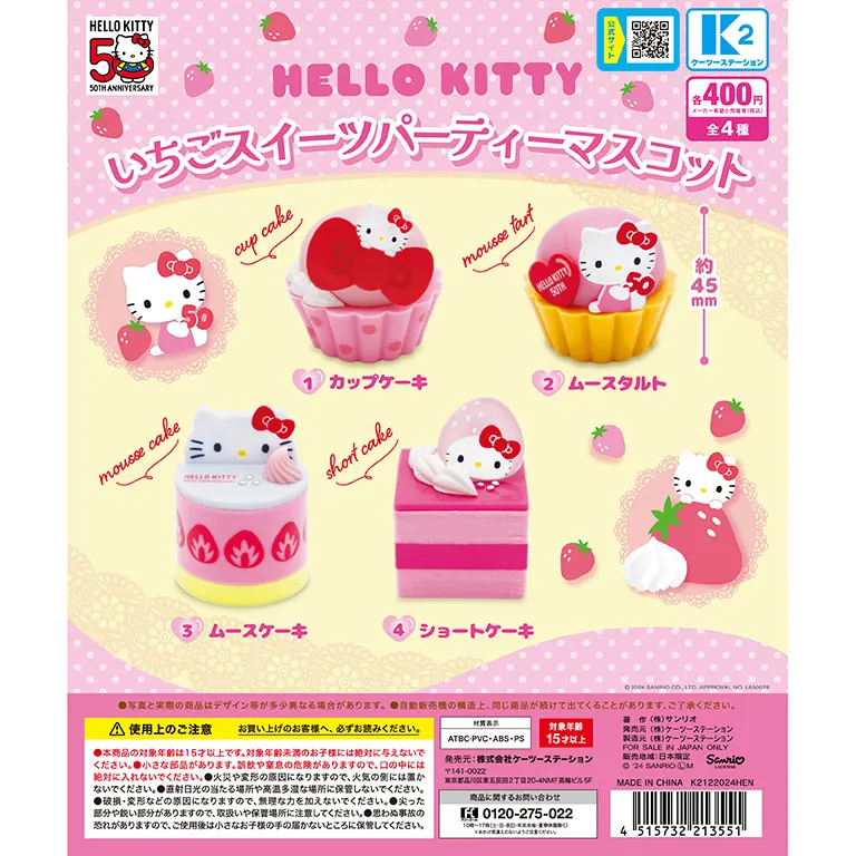 ハローキティ いちごスイーツパーティマスコット(画像)