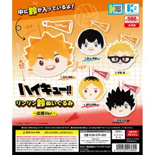ハイキュー！！リンリン鈴ぬいぐるみ〜応援ver.〜の画像