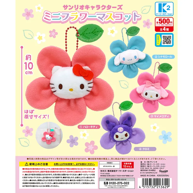 サンリオキャラクターズ ミニフラワーマスコット(画像)