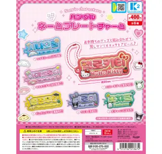 サンリオキャラクターズ ハングルネームプレートチャームの画像