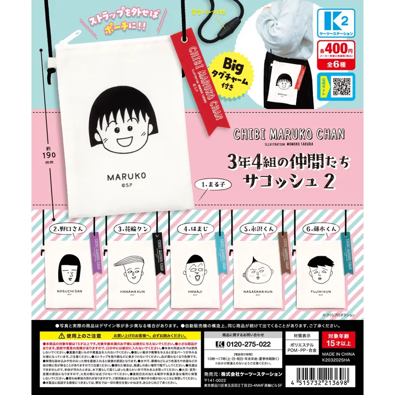 ちびまる子ちゃん3年4組の仲間たちサコッシュ2(画像)