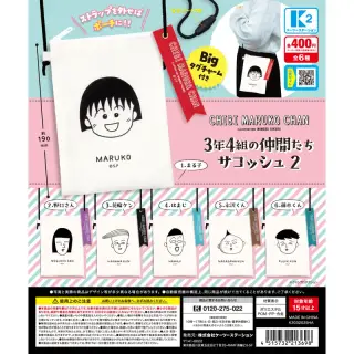 ちびまる子ちゃん３年４組の仲間たちサコッシュ２の画像
