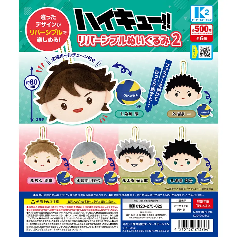 ハイキュー!!リバーシブルぬいぐるみ2(画像)
