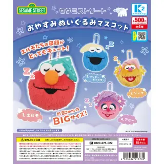 セサミストリート おやすみぬいぐるみマスコットの画像