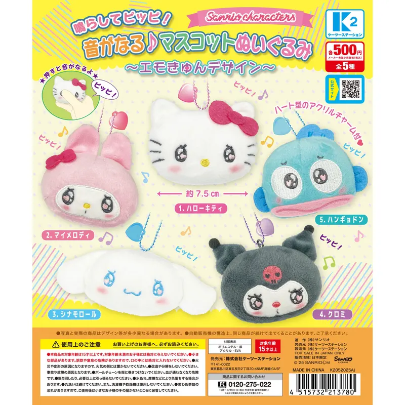 サンリオキャラクターズ 鳴らしてピッピ!音がなる♪マスコットぬいぐるみ 〜エモきゅんデザイン〜(画像)