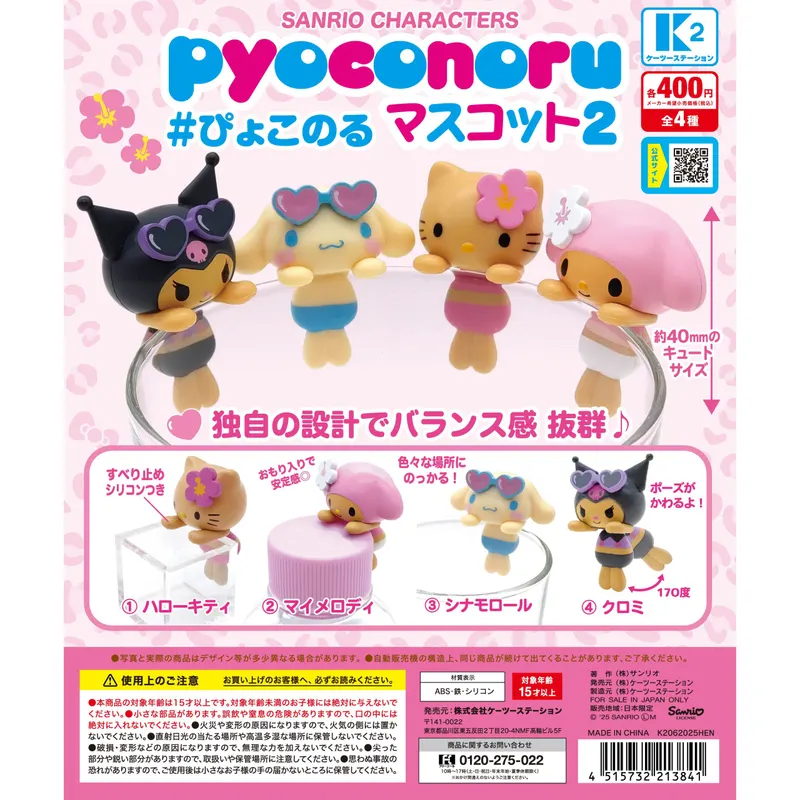 サンリオキャラクターズ ぴょこのるマスコット2(画像)