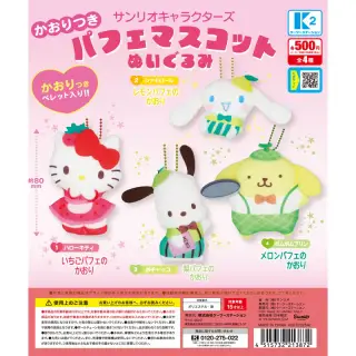 サンリオキャラクターズ かおりつきパフェマスコットぬいぐるみの画像