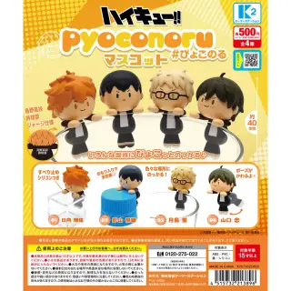 ハイキュー!! ぴょこのるマスコットの画像
