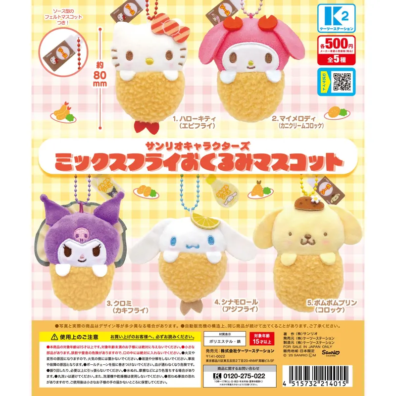サンリオキャラクターズ ミックスフライおくるみマスコット(画像)