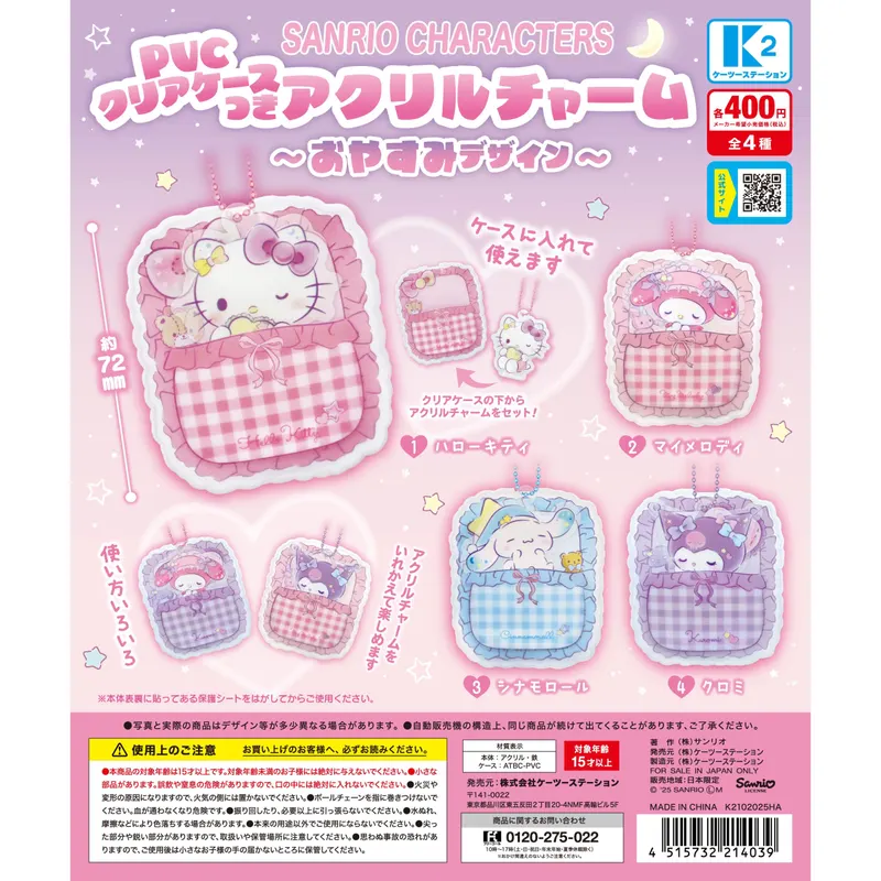 サンリオキャラクターズ PVCクリアケースつきアクリルチャーム〜おやすみデザイン〜(画像)