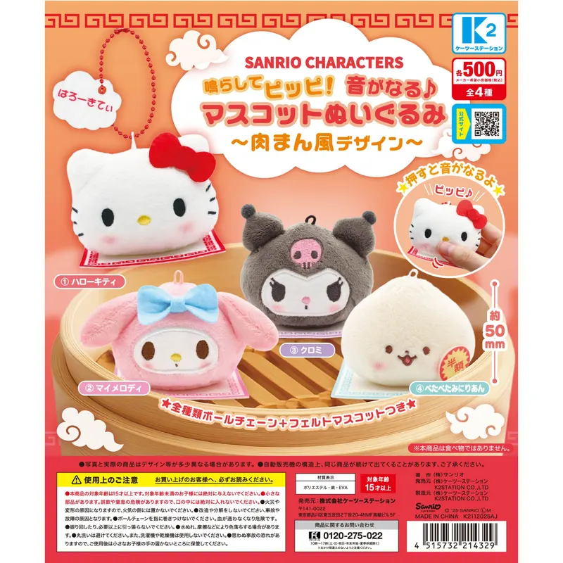 サンリオキャラクターズ 鳴らしてピッピ!音がなる♪マスコットぬいぐるみ〜肉まん風デザイン〜(画像)