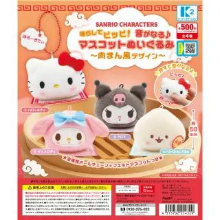 サンリオキャラクターズ 鳴らしてピッピ！音がなる♪マスコットぬいぐるみ〜肉まん風デザイン〜の画像