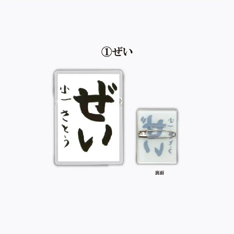 りきさく ～税に関する書道展～ アクリルバッジ ラインナップ 2