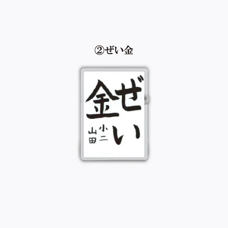 りきさく ～税に関する書道展～ アクリルバッジ ラインナップ 3
