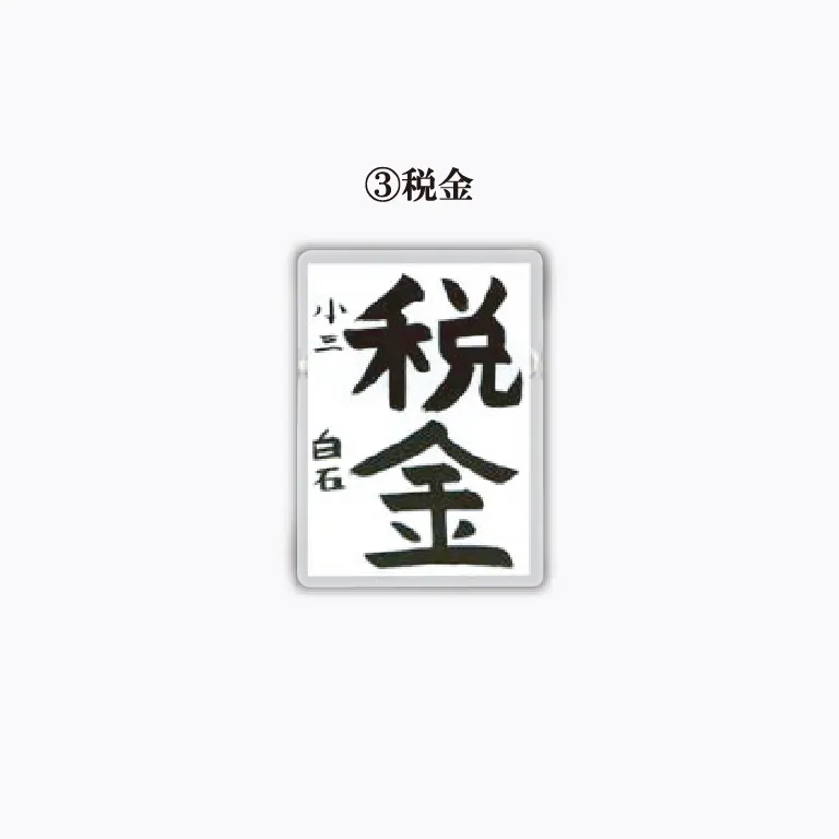 りきさく ～税に関する書道展～ アクリルバッジ ラインナップ 4