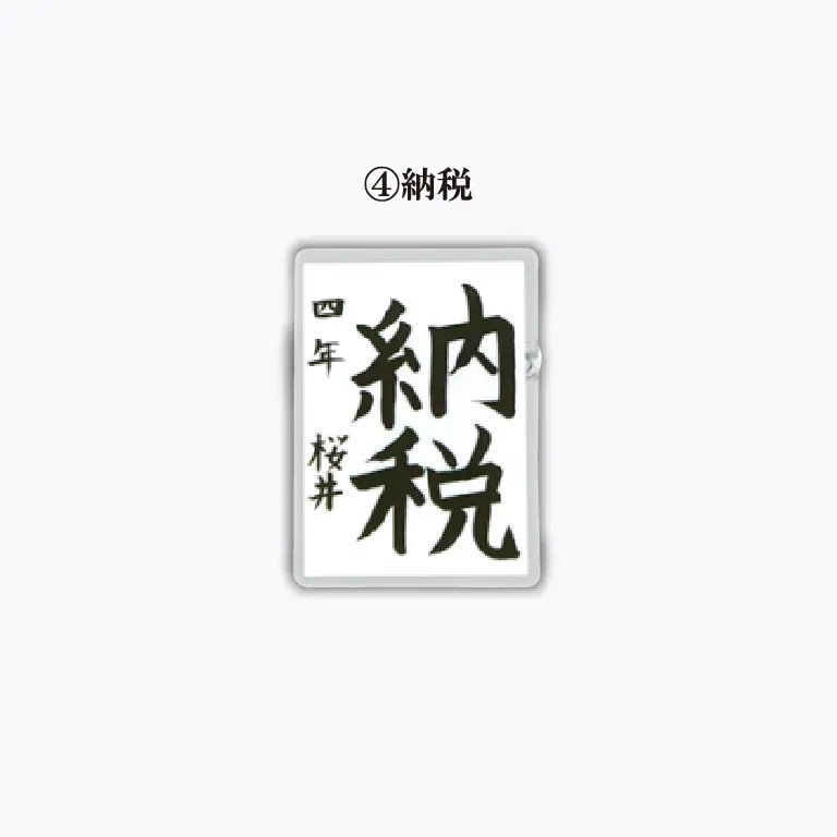 りきさく ～税に関する書道展～ アクリルバッジ ラインナップ 5