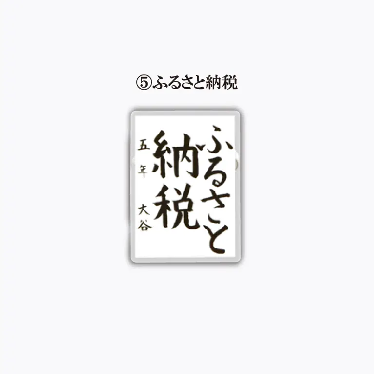 りきさく ～税に関する書道展～ アクリルバッジ ラインナップ 6