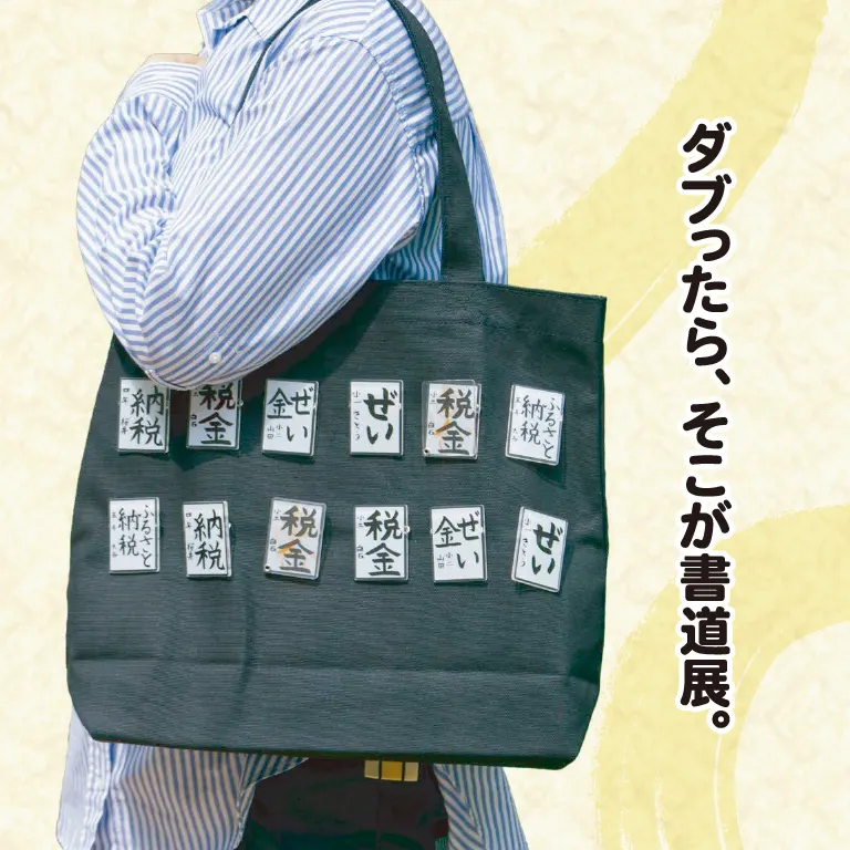 りきさく ～税に関する書道展～ アクリルバッジ ラインナップ 9