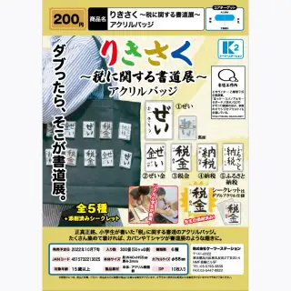 りきさく ～税に関する書道展～ アクリルバッジの画像