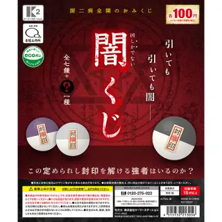闇くじの画像