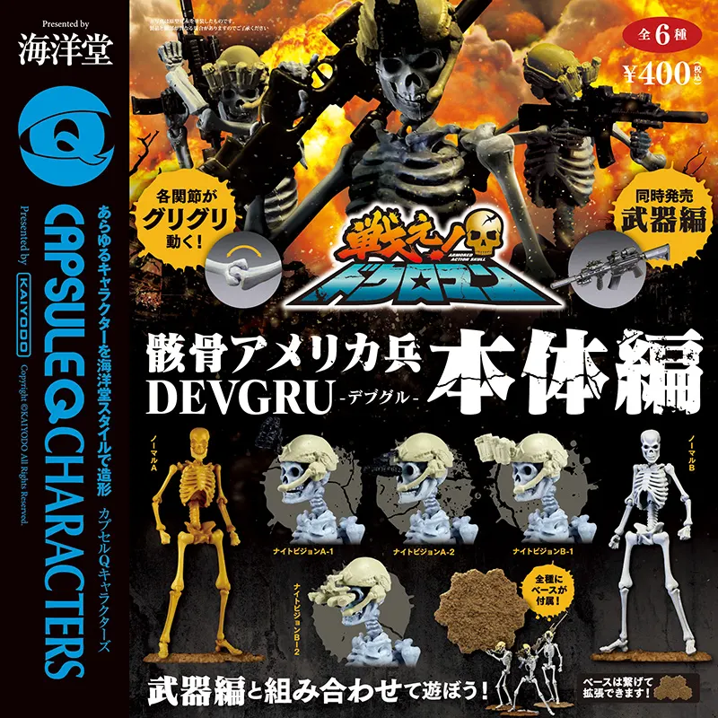 カプセルQキャラクターズ アーマード・アクション・スカル 戦え! ドクロマン「骸骨アメリカ兵DEVGRU（デブグル）」−本体編 ラインナップ 2