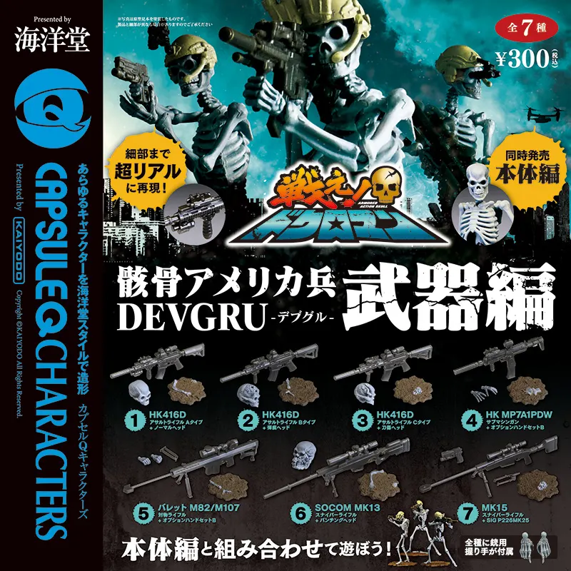 カプセルQキャラクターズ アーマード・アクション・スカル 戦え! ドクロマン「骸骨アメリカ兵DEVGRU（デブグル）」−武器編 ラインナップ 2