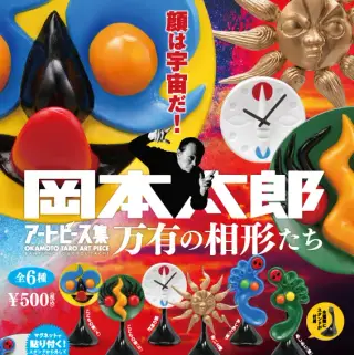 カプセルQミュージアム 岡本太郎 アートピース集 万有の相形たち (20年1月の画像