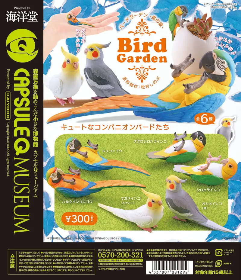 カプセルQミュージアム バードガーデン-鳥の庭-(画像)