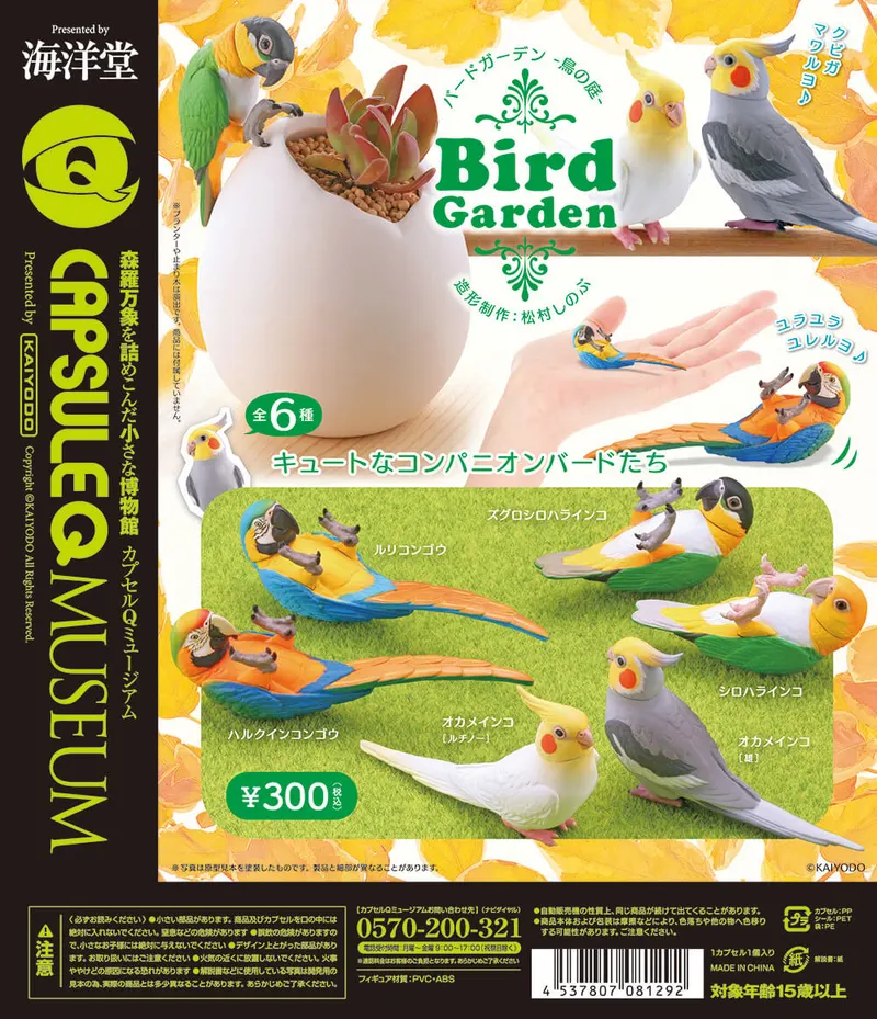 カプセルQミュージアム バードガーデン-鳥の庭- ラインナップ 3