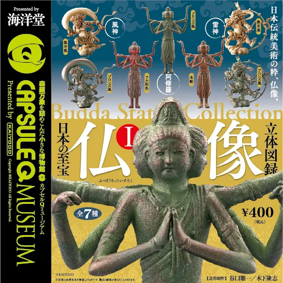 カプセルQミュージアム 日本の至宝・仏像立体図録Ⅰ(画像)