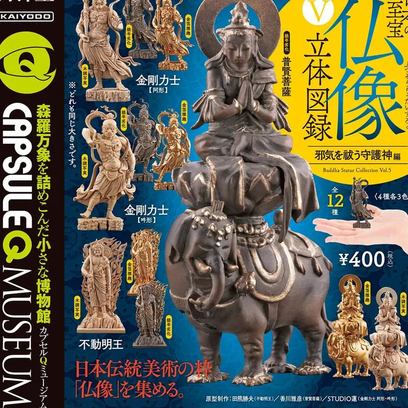 カプセルQミュージアム 日本の至宝 仏像 立体図録5「邪気を祓う守護神編」(画像)