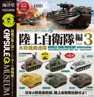 カプセルQミュージアム ワールドタンクデフォルメ9 陸上自衛隊編vol.3～水陸機動連隊～の画像