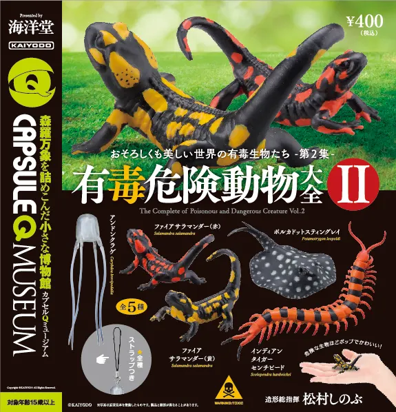カプセルQミュージアム 有毒危険動物大全vol.2(画像)