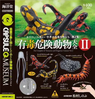 カプセルQミュージアム 有毒危険動物大全vol.2の画像