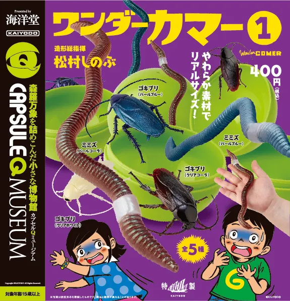 カプセルQミュージアム ワンダーカマーvol.1(画像)