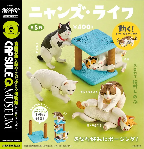 カプセルQミュージアム ニャンズ・ライフ(画像)